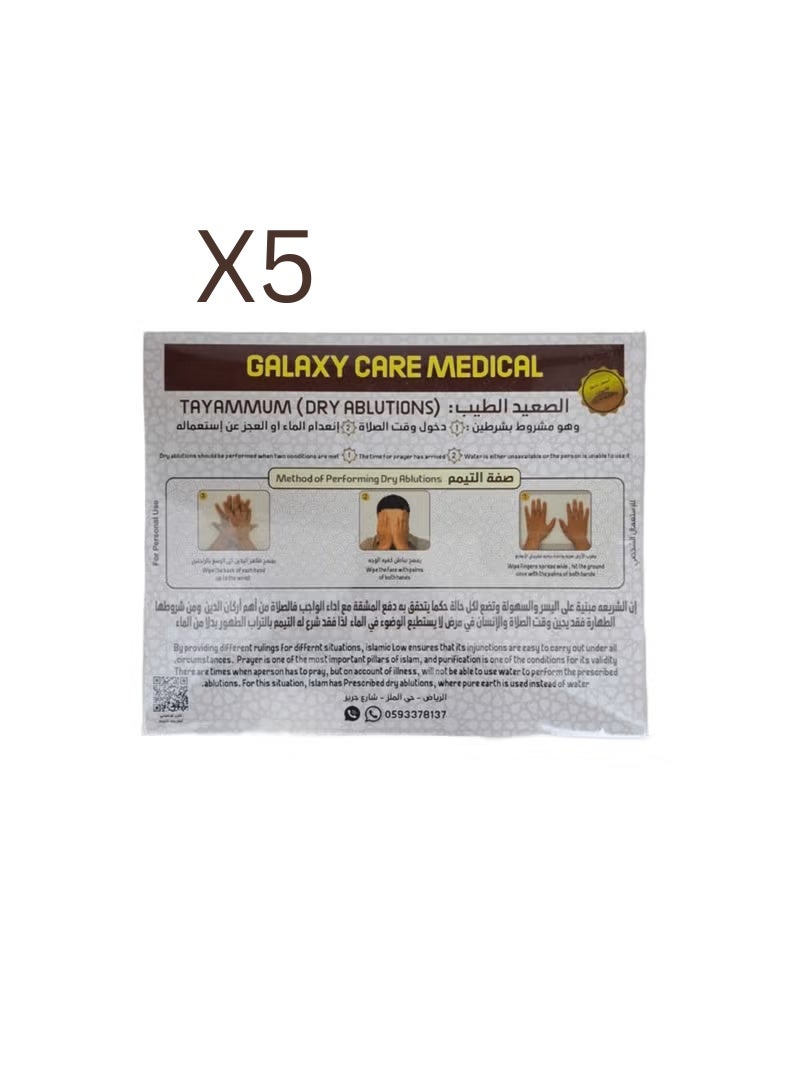 صندوق تراب التيمم الإسلامي الصعيد الطيب للوضوء الجاف بدل الماء 5 حبة